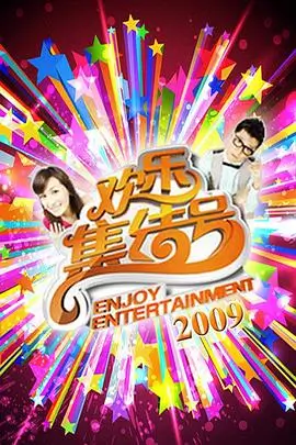 两天一夜乡村篇 封面